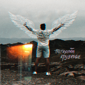 Потерпел крушение