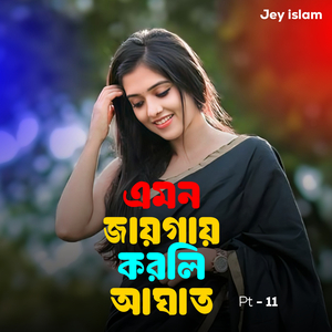 এমন জায়গায় করলি আঘাত, Pt. 11