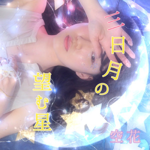 三日月の望む星