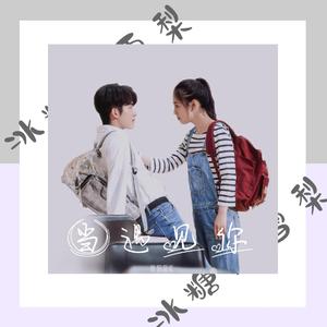 当遇见你（不太甜的男版）（翻自 摩登兄弟刘宇宁）