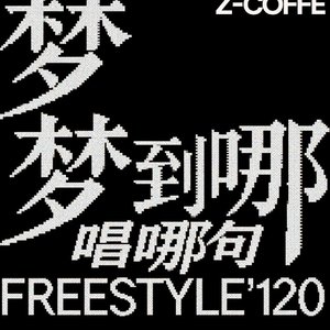 梦到哪句唱哪句FREESTYLE'120