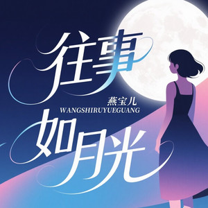 往事如月光 (DJ九零版)