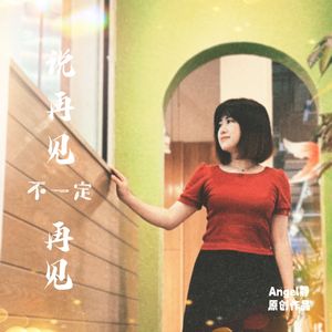 说再见不一定再见