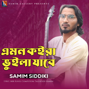 এমন কইরা ভুইলা যাবে