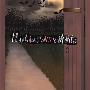 だから私はSNSを辞めた (feat. 夏色花梨)