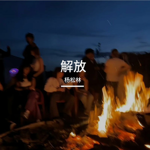 解放