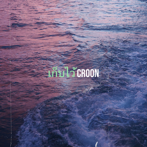 เก็บไว้