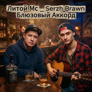 Блюзовый аккорд