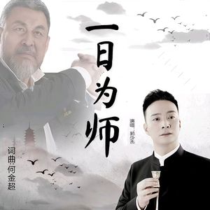 一日为师