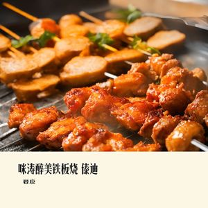 咪涛醉美铁板烧 傣迪