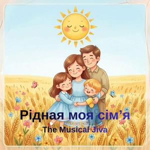 Рідная моя сім’я