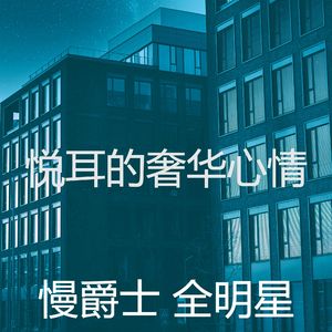 柔和的酒店时刻