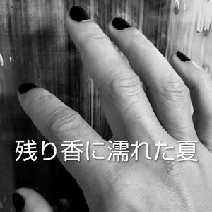 残り香に濡れた夏