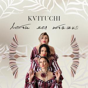 Лети моя пташко