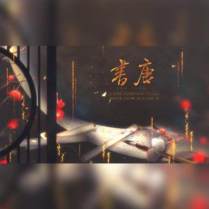 书唐（翻自 三无MarBlue）