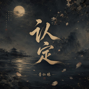 认定