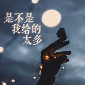 是不是我给的太多