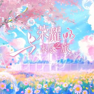 与荣耀的未尽之旅 伴奏