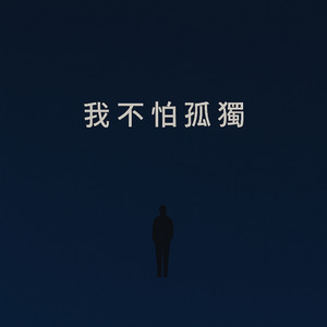 我不怕孤獨