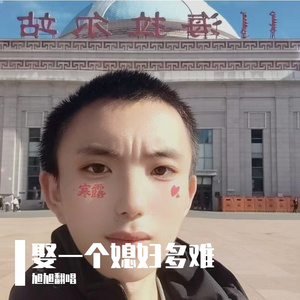 娶一个媳妇多难