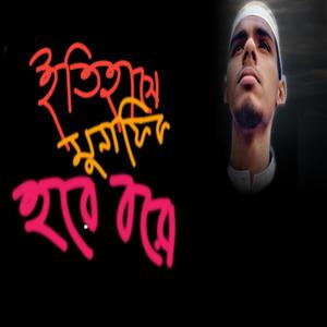 সাময়িক সংগীত ইতিহাসে মুনাফেকি হয়ে রবে