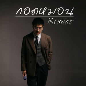 กอดหมอน