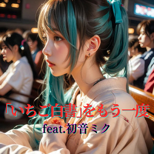 いちご白書をもう一度 (feat. 初音ミク) [Cover]