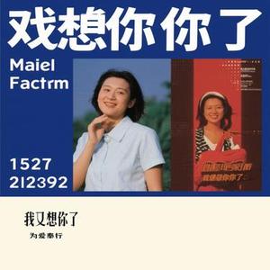 我又想你了 (Cover h3R3)