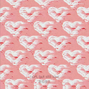 爱如既往(Hurt, but still Love)