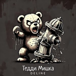 Тедди Мишка