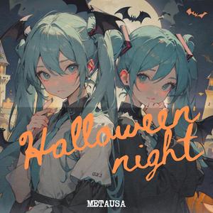 ハロウィン・ナイト