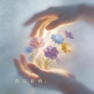 我活着呐 (Cover：依加)