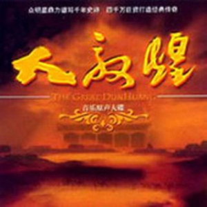 敦煌日月(片首版)