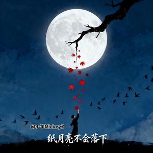 纸月亮不会落下