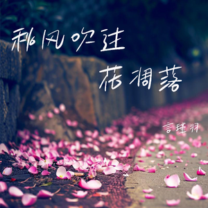 秋风吹过花凋落