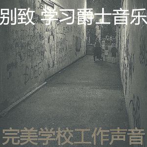 柔和的学校工作时刻