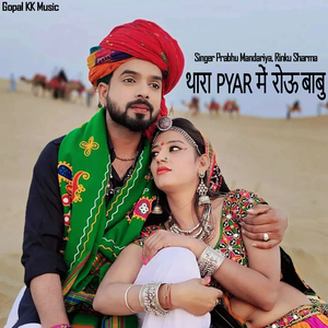 थारा प्यार में रोऊ बाबु