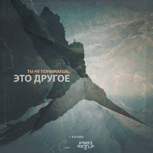Ты не понимаешь,это другое (1 Round Probattle)