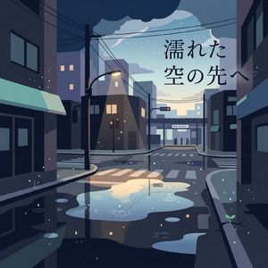 濡れた空の先へ