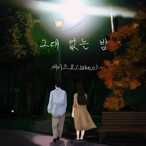 그대 없는 밤 (Feat. 한여울)