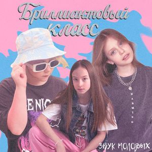 Бриллиантовый