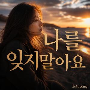 나를 잊지 말아요