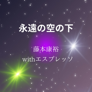 永遠の空の下