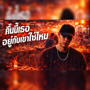 คืนนี้เธออยู่กับเขาใช่ไหม