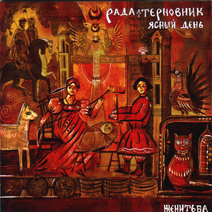 Соловейка - Этническая - На гряной неделе - Груня - У Егорья