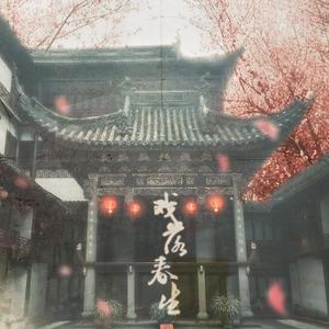 戏落春生（翻自 Juliet）