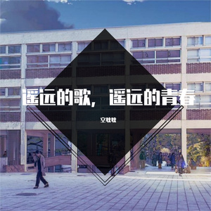 遥远的歌