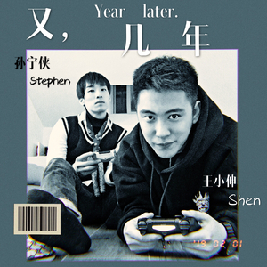 又几年（years later）