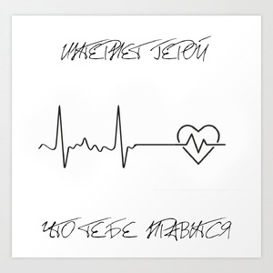 Что тебе нравится