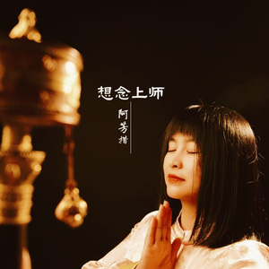 想念上师-阿芳措